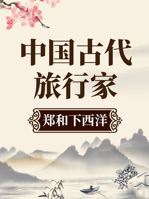 中国古代旅行家 郑和下西洋 - Audiobook
